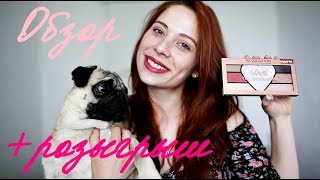 Обзор палетки Makeup Revolution ♥Love♥ + РОЗЫГРЫШ