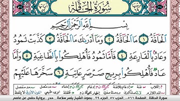 سورة الحاقة مكتوبة ياسر سلامة Surah Al Hakka