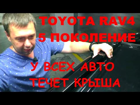 ВНИМАНИЕ! TOYOTA RAV4 на всех протекает крыша, почти всех! Проверь свой авто!