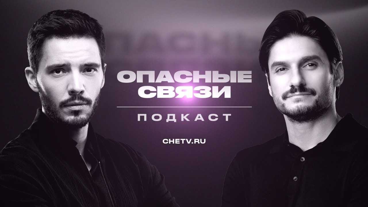 Премьера на ЧЕ! | Подкаст «Опасные связи»