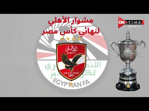 مشوار الأهلي لنهائي كأس مصر قبل مواجهة الزمالك