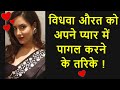 ❤️विधवा औरत को कैसे पाटाये ?❤️vidhwa aurat ko kaise vash mein karen | Confucius Famous Quotes