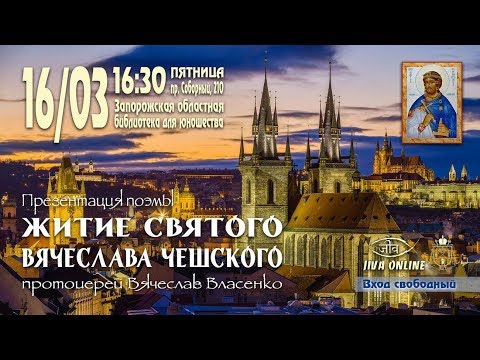 На презентации поэмы "Житие святого Вячеслава Чешского." Автор протоиерей  Вячеслав Власенко.