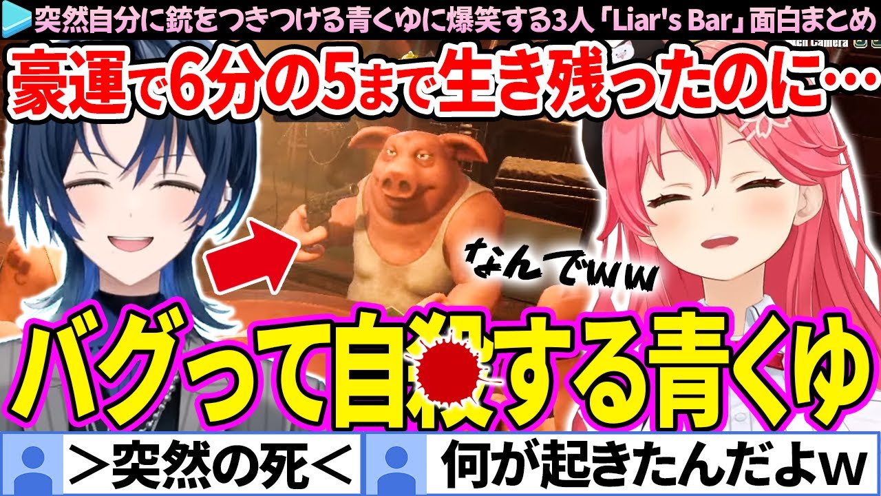 【面白まとめ】豪運とバグに愛された青くゆに爆笑するみこち達の「Liar's Bar」ここすき総集編【さくらみこ/ホロライブ切り抜き】