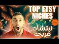 Best Niches for Etsy - نيتشات مربحة في ايتسي مع طريقة العمل