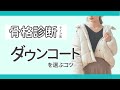 骨格診断タイプ別！着痩せができる！ダウンコートを選ぶコツ♡