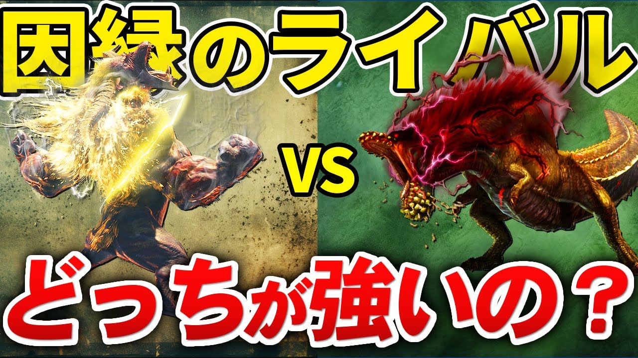 【大激論】19組のライバルモンスター、格上はどっち？【モンハン】