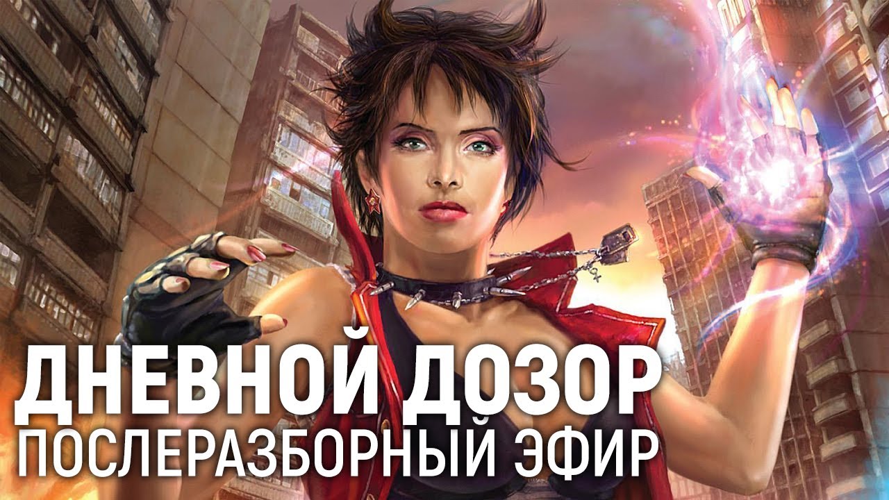 «ДНЕВНОЙ ДОЗОР». Послеразборный эфир - YouTube