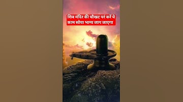 शिव मंदिर की चौखट पर करें ये काम सोया भाग्य जग जाएगा  #  pujay pandit pradeep mishra #shivmahapuran