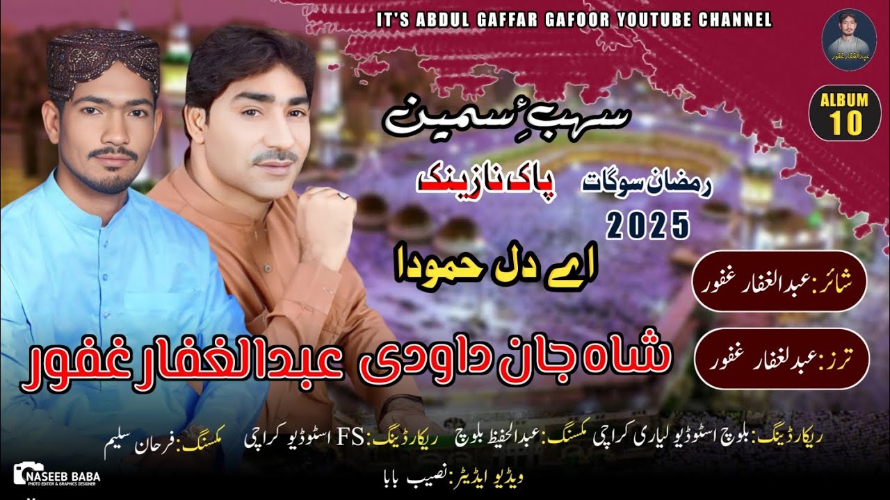 Abdul Gaffar Gafoor|Shahjan dawoodi INew Balochi Nath|/Poet: Abdul Gaffar Gafoor/he Dil hamoda/2025
