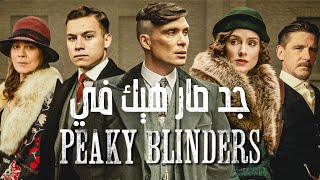 حقائق ومعلومات شيقة لا تعرفها عن مسلسل PEAKY BLINDERS