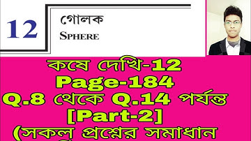 গোলক(Sphere)Class 10 WBBSE Chapter-12||কষে দেখি-12(পাতা-184)||Part-2( মাধ্যমিক গণিত গোলক)||Madhyamik