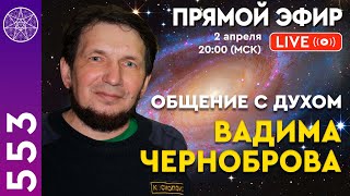 #553 Прямой эфир. Общение с духом Вадима Черноброва.