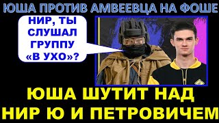 ЮША ШУТИТ НАД НИРЮ И ПЕТРОВИЧЕМ / Yusha против амвеевца / О группе \