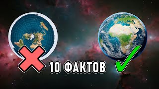 10 фактов что Земля НЕ плоская