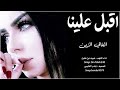 افخم شيلة احذر رفيقك لا تخليه اقبل علينا الغالي الزين اداء عبيد مقبل افخم شيلة احذر رفيقك لا تخليه اقبل علينا الغالي الزين اداء عبيد مقبل