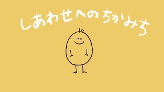 幸せへの近道【Find the good in others.】