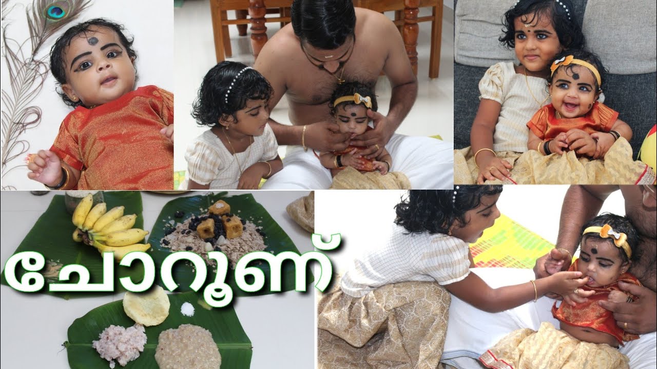 കുഞ്ഞുസിന്റെ ചോറൂണ് /Choroone at home/kunjuzz