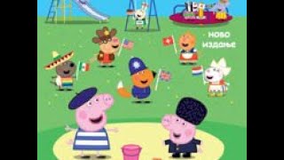 ❤️ DVD INTERNACIONALNI DAN - Peppa Pig - Pepa Prase - Hrvatski / Srpski / Bosanski ❤️