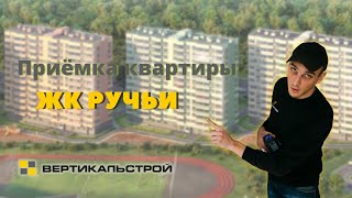 ЖК Ручьи от ЛСР - Приёмка квартиры от ВЕРТИКАЛЬ