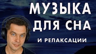 Музыка для отдыха и сна. Антистресс релаксация, слушать перед сном