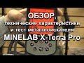 MINELAB X-Terra Pro. Обзор, технические характеристики и тест