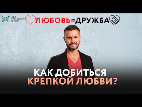 Что такое настоящая любовь в отношениях? / Как добиться гармонии в паре?