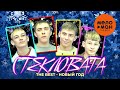 Стекловата - The Best - Новый год (Любимые песни)