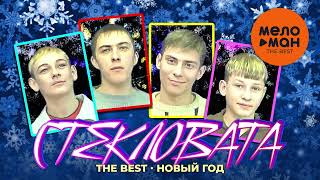 Стекловата - The Best - Новый Год (Любимые Песни)