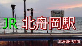 JR北舟岡駅