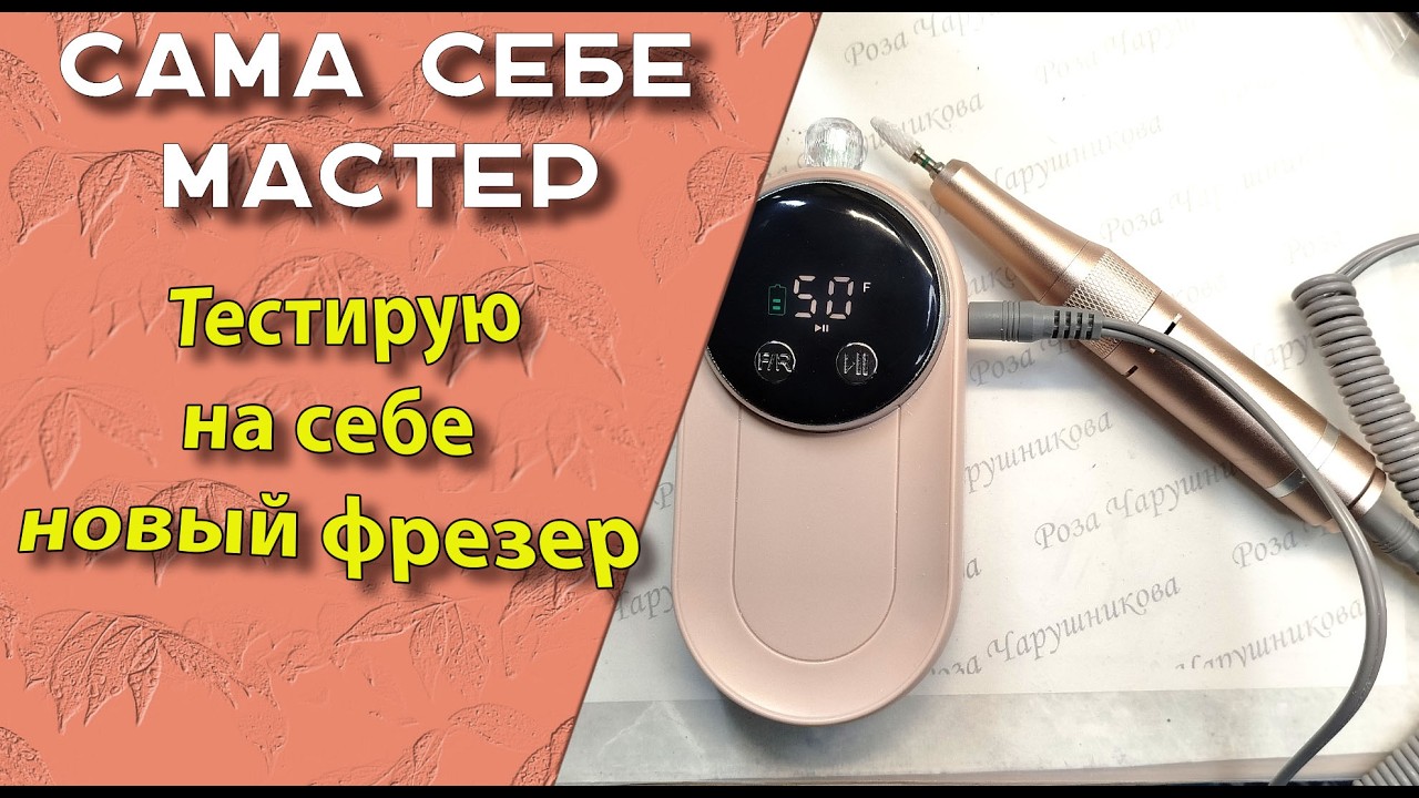 Тестирую новый фрезер,  а также  новые верхние формы: арочный миндаль с экспресс френчем/21.02.2026🧐