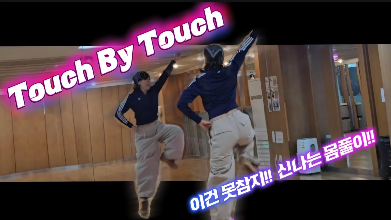 [몸풀이 댄스🐰]  #TOUCH_BY_TOUCH (#typhoon remix) | #터치바이터치안무  #GX100협회_이지현쌤 안무🙏🏻 💥화투안무 잼나고 믹스가 넘 좋아요!!💥 