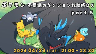 【ポケダン 救助隊DX part.5】スカーフつけてるから、ドラゴンも救助隊ってことでいい？【ノジラ】