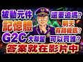 20260520 | 被動元件還要追嗎？記憶體明天有轉機嗎？ G2C大聯盟可以買誰？答案就在影片中.｜股市將軍 | 余正君 分析師
