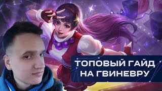 СВЕЖЕЙШИЙ ГАЙД НА ГВИНЕВРУ  В ДВА ГОЛОСА MOBILE LEGENDS