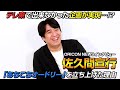 佐久間宣行、テレ東退社後の野望・オードリー若林への思いを語る　『佐久間宣行のオールナイトニッポン0（ZERO）』番組本発売記念インタビュー