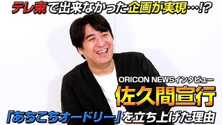 佐久間宣行、テレ東退社後の野望・オードリー若林への思いを語る　『佐久間宣行のオールナイトニッポン0（ZERO）』番組本発売記念インタビュー