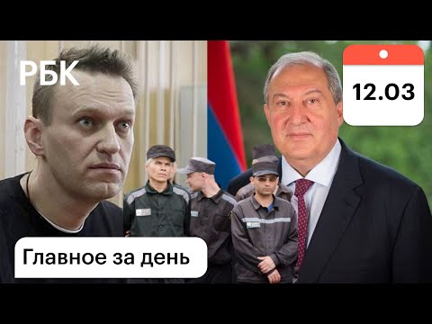 Куда увезли Навального? Президента Армении госпитализировали Заключенных привлекут к очистке Арктики