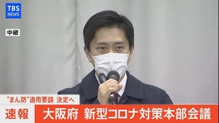 【LIVE】“まん防”適用要請決定へ　大阪府新型コロナ対策本部会議 (2021年3月31日)