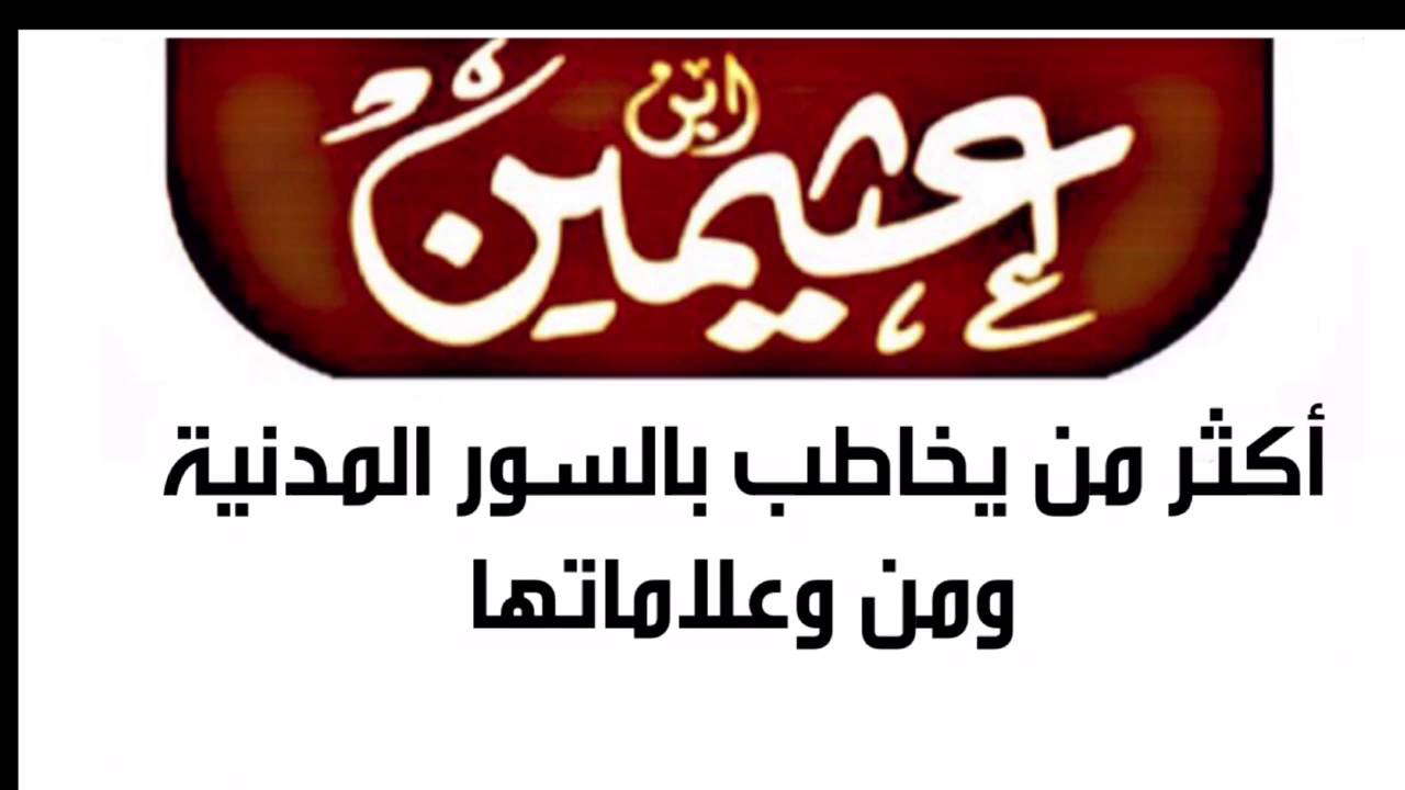 أكثر من يخاطب بالسور المدنية للشيخ ابن عثيمين رحمه الله
