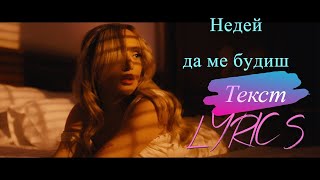 Miniatura de vídeo de "Dara Ekimova x Tino - Недей да ме будиш (LYRICS / ТЕКСТ)"