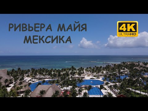 Видео: 8 лучших семейных курортов Ривьера-Майя 2022 года