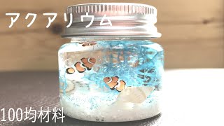 簡単癒しのミニアクアリウム100円ショップの材料Small aquarium作り方おすすめresin✨海、夏、魚UVレジンインテリア手作りミニ水族館おしゃれ