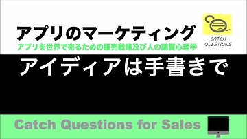 アイディアは手書きで  |【ITニュース番組】アプリを世界で売るためのマーケティング及び販売心理学入門