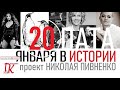 20 ЯНВАРЯ В ИСТОРИИ - Николай Пивненко в проекте ДАТА – 2020