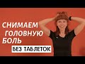 Упражнения от головной боли | Массаж головы от Екатерины Федоровой