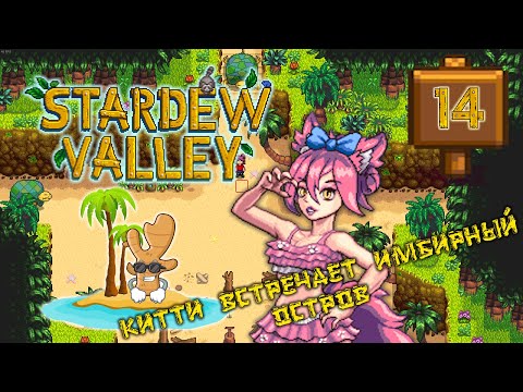 Видео: Китти отправляется в дальнее плаванье  Stardew Valley 1.6