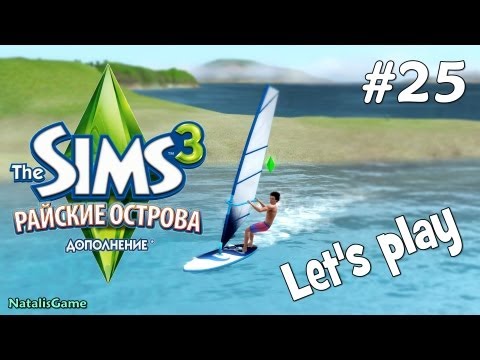 видео: Давай играть Симс 3 Райские острова #25 Лодочная лихорадка
