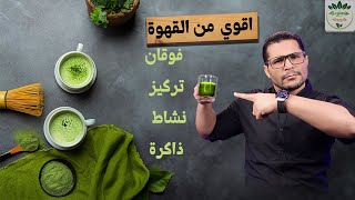 فنجان واحد هيزود النشاط والحيوية ويحسن الذاكرة ويديك صحصحه وفوقان