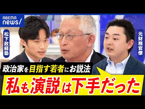 【なぜ君は政治家を目指すのか】刺さる演説とは？必要なスキルは？泉房穂の信念は？元財務官僚&松下政経塾｜アベプラ